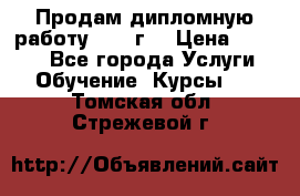 Продам дипломную работу 2017 г  › Цена ­ 5 000 - Все города Услуги » Обучение. Курсы   . Томская обл.,Стрежевой г.